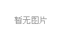 达州新世纪学校2024年秋季新生开学须知