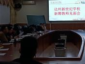 学校召开新聘教师见面会 欢迎新聘教师来校实习