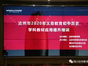 2020年义务教育历史学科教材应用提升培训在我校举行